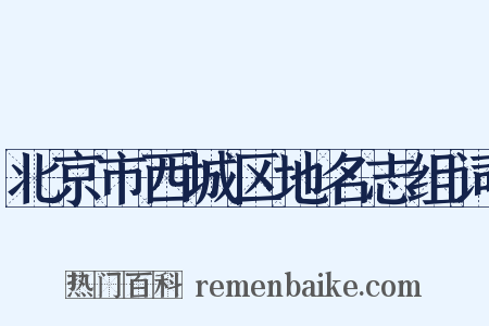 北京市西城区地名志组词是什么意思的图片